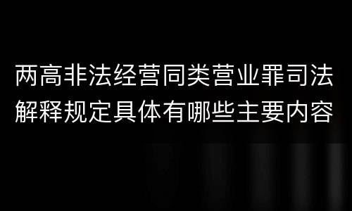 两高非法经营同类营业罪司法解释规定具体有哪些主要内容