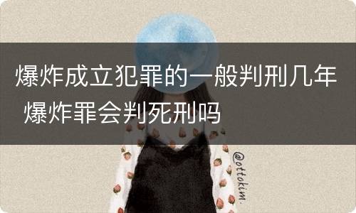 爆炸成立犯罪的一般判刑几年 爆炸罪会判死刑吗