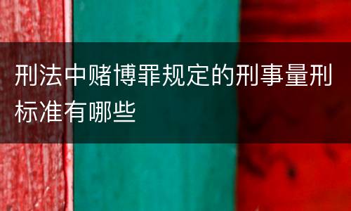 刑法中赌博罪规定的刑事量刑标准有哪些