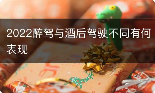 2022醉驾与酒后驾驶不同有何表现