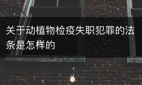 关于动植物检疫失职犯罪的法条是怎样的