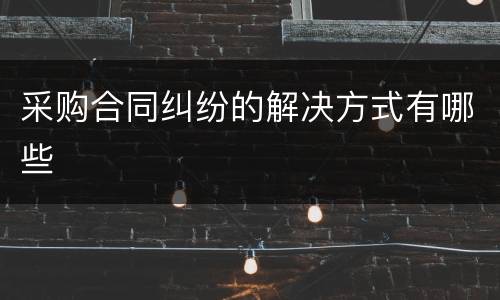 采购合同纠纷的解决方式有哪些