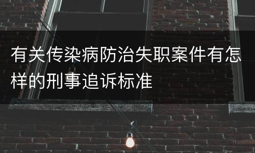 有关传染病防治失职案件有怎样的刑事追诉标准