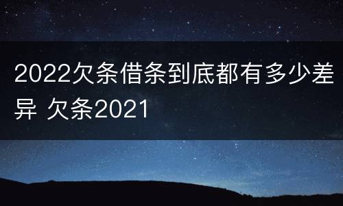 2022欠条借条到底都有多少差异 欠条2021