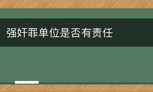 强奸罪单位是否有责任