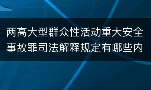 两高大型群众性活动重大安全事故罪司法解释规定有哪些内容