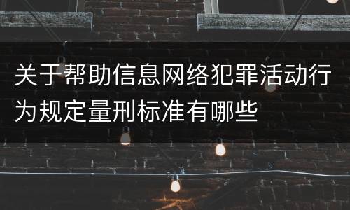 关于帮助信息网络犯罪活动行为规定量刑标准有哪些