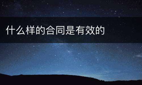 什么样的合同是有效的