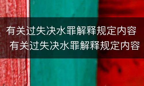 有关过失决水罪解释规定内容 有关过失决水罪解释规定内容是什么