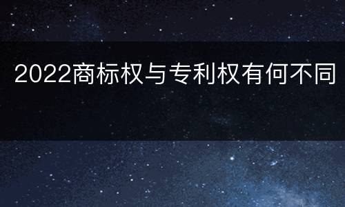 2022商标权与专利权有何不同