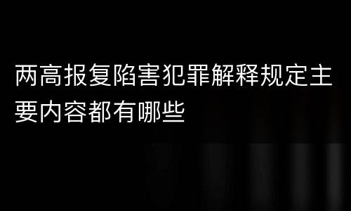 两高报复陷害犯罪解释规定主要内容都有哪些
