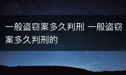 一般盗窃案多久判刑 一般盗窃案多久判刑的