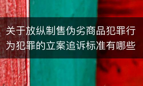 关于放纵制售伪劣商品犯罪行为犯罪的立案追诉标准有哪些规定