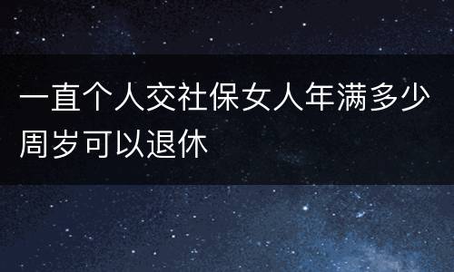 一直个人交社保女人年满多少周岁可以退休