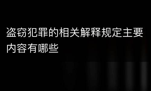 盗窃犯罪的相关解释规定主要内容有哪些