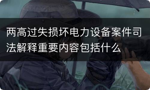 两高过失损坏电力设备案件司法解释重要内容包括什么