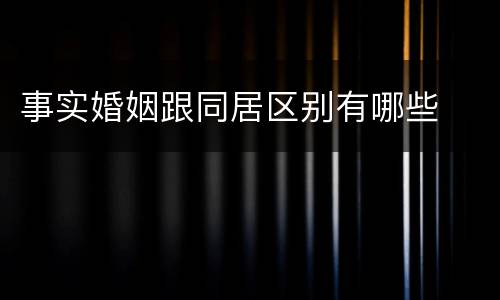 事实婚姻跟同居区别有哪些