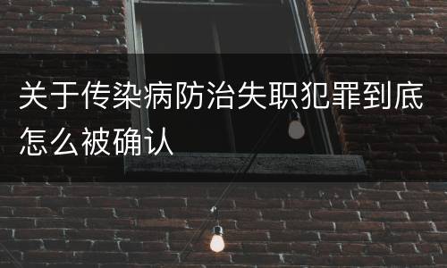 关于传染病防治失职犯罪到底怎么被确认