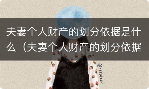 夫妻个人财产的划分依据是什么（夫妻个人财产的划分依据是什么呢）
