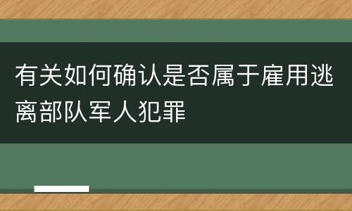 有关如何确认是否属于雇用逃离部队军人犯罪