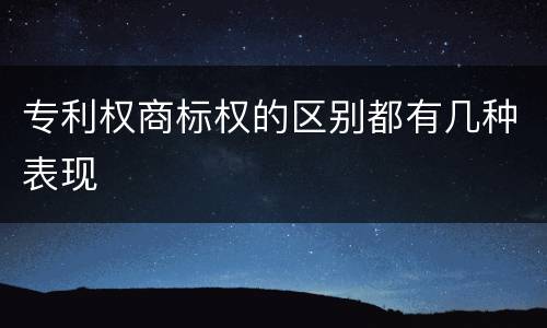 专利权商标权的区别都有几种表现