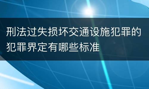 刑法过失损坏交通设施犯罪的犯罪界定有哪些标准