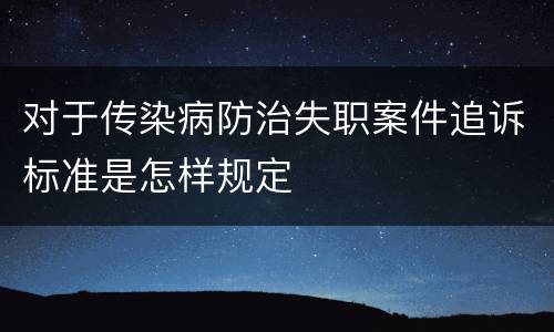 对于传染病防治失职案件追诉标准是怎样规定