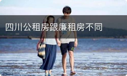 四川公租房跟廉租房不同