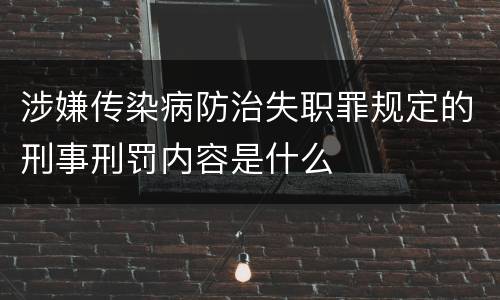 涉嫌传染病防治失职罪规定的刑事刑罚内容是什么