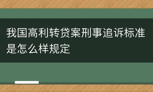 我国高利转贷案刑事追诉标准是怎么样规定