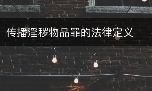 传播淫秽物品罪的法律定义