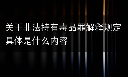 关于非法持有毒品罪解释规定具体是什么内容