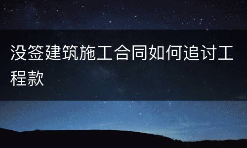 没签建筑施工合同如何追讨工程款