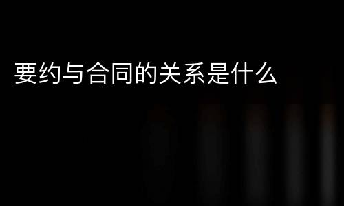 要约与合同的关系是什么