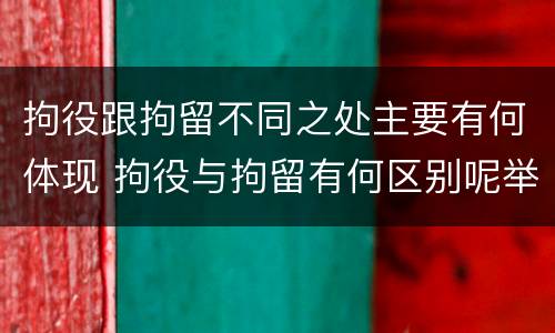 拘役跟拘留不同之处主要有何体现 拘役与拘留有何区别呢举例说明