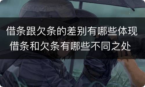 借条跟欠条的差别有哪些体现 借条和欠条有哪些不同之处