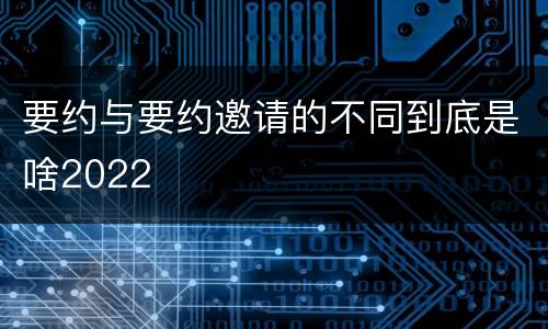 要约与要约邀请的不同到底是啥2022