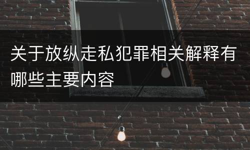 关于放纵走私犯罪相关解释有哪些主要内容