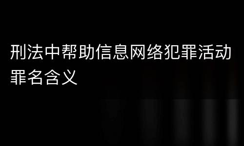 刑法中帮助信息网络犯罪活动罪名含义