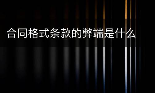 合同格式条款的弊端是什么