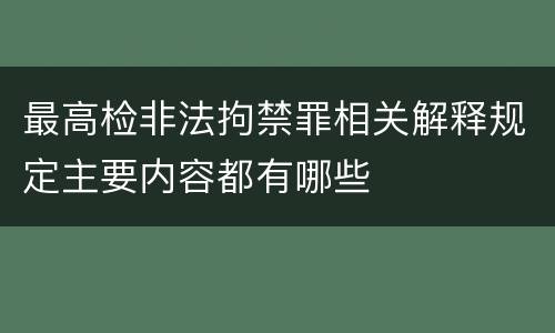 最高检非法拘禁罪相关解释规定主要内容都有哪些