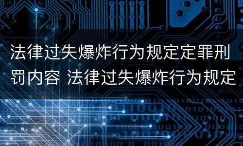 法律过失爆炸行为规定定罪刑罚内容 法律过失爆炸行为规定定罪刑罚内容是