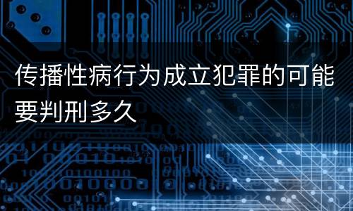 传播性病行为成立犯罪的可能要判刑多久