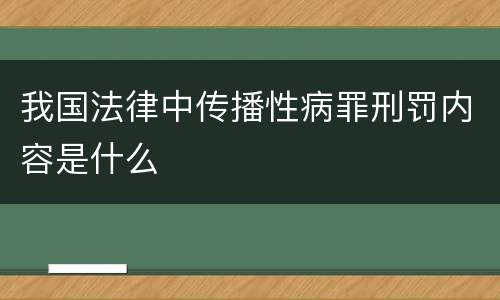 我国法律中传播性病罪刑罚内容是什么