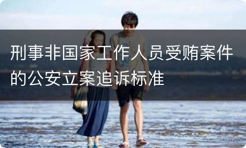 刑事非国家工作人员受贿案件的公安立案追诉标准