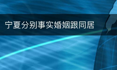 宁夏分别事实婚姻跟同居