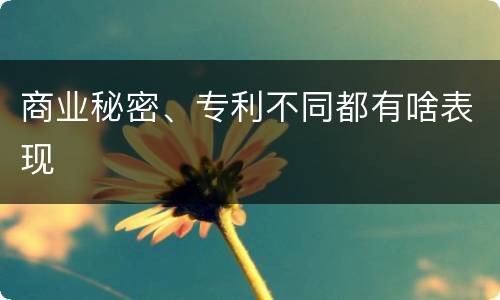 商业秘密、专利不同都有啥表现