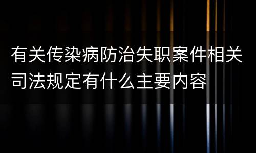 有关传染病防治失职案件相关司法规定有什么主要内容