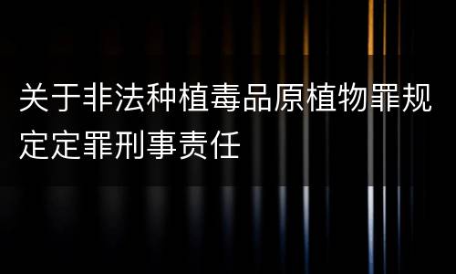 关于非法种植毒品原植物罪规定定罪刑事责任