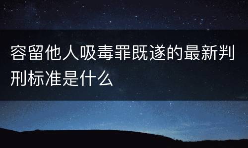 容留他人吸毒罪既遂的最新判刑标准是什么